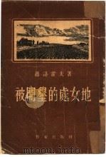 被开垦的处女地（1954 PDF版）