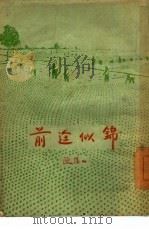 前途似锦（1955 PDF版）