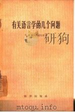有关语言学的几个问题 1959 PDF电子版封面 9031·50 (苏)谢列勃连尼柯夫,В.А.著;群力译