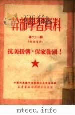 干部学习资料 第21辑 1950 PDF电子版封面 中国共产党中央华南分局宣传部编