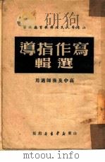 写作指导选辑（1949 PDF版）