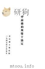 中苏条约与双十协定 1945 PDF电子版封面