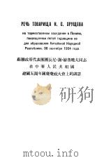 苏联政府代表团团长尼·谢·赫鲁晓同志在中华人民共和国建国五周年国庆庆祝大会上的讲话 1955 PDF电子版封面 中共中央马克思,恩格斯,列宁,斯大林著作编译局
