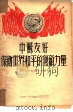 中苏友好-保卫世界和平的无敌力量（1951 PDF版）