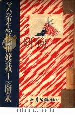 美帝怎样摧残我工商业 1950 PDF电子版封面 十月出版社编辑