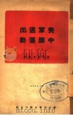 美军退出中国运动 1946 PDF电子版封面