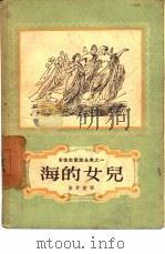 海的女儿（1957 PDF版）