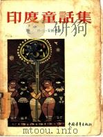 印度童话集（1955 PDF版）