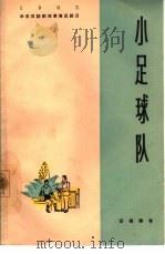 小足球队 五幕儿童剧 1964 PDF电子版封面 10077·1018 任德耀著