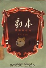 独幕剧专刊（1956 PDF版）
