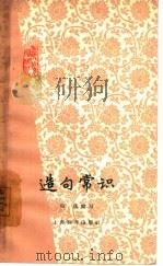 造句常识（1964 PDF版）