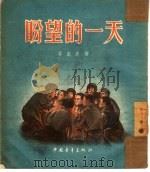 盼望的一天 1953 PDF电子版封面 (朝鲜)李园友著;陶冰蔚译