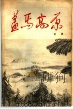 盖马高原 1960 PDF电子版封面 10019·1612 (朝鲜)黄健著;冰蔚译