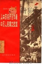 从中苏经济合作看中苏人民伟大友谊（1956 PDF版）
