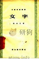文字（1958 PDF版）
