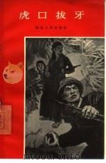 虎口拔牙（1965 PDF版）