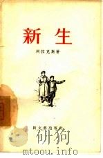 新生（1956 PDF版）