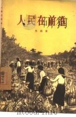 人民在前进（1956 PDF版）