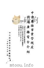 中央广播事业管理处所属广播电台介绍（1949 PDF版）