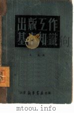 出版工作基本知识（1956 PDF版）