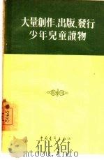 大量创作、出版、发行少年儿童读物（1955 PDF版）