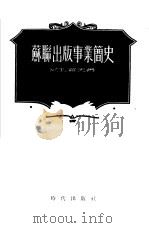 苏联出版事业简史（1955 PDF版）