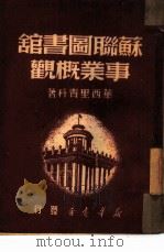苏联图书馆事业概观（1949 PDF版）