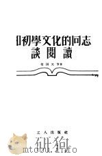 和初学文化的同志谈阅读（1954 PDF版）