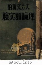 大众文艺的理论和实验（ PDF版）