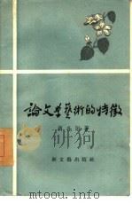 论文学艺术的特征（1957 PDF版）