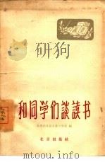 和同学们谈读书（1959 PDF版）