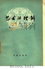 艺术的理解 1958 PDF电子版封面 10020·810 吕荧著
