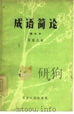成语简论 1962 PDF电子版封面 9090·7 马国凡著