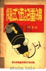 简式速记重编（1949 PDF版）