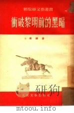 冲破黎明前的黑暗（1954 PDF版）