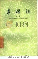 幸福桥  五场话剧（1960 PDF版）