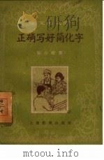 正确写好简化字（1960 PDF版）