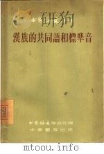 汉族的共同语和标准音 1956 PDF电子版封面 王力等著