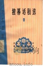 独幕话剧选  6（1966 PDF版）