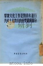 群众文化工作是对青年进行共产主义教育的重要组成部分 1955 PDF电子版封面 中国青年出版社编辑