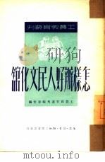 怎样办好人民文化馆 1950 PDF电子版封面 工农教育丛刊编委会编