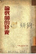 论教师的修养（1950 PDF版）