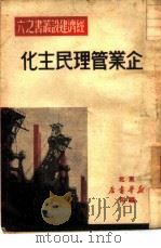 企业管理民主化  6（1949 PDF版）
