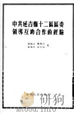 中共延吉县十二区区委领导互助合作的经验（1954 PDF版）