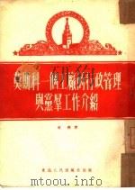 莫斯科一个工厂的行政管理与党群工作介绍 1951 PDF电子版封面 成泽著