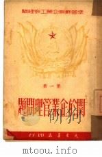 关于企业管理问题  第1集（1950 PDF版）