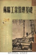 苏联工业管理基础（1951 PDF版）