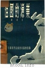祖国的渔业（1954 PDF版）