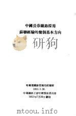 中国长春铁路采用苏联经验的几个基本方向 1953 PDF电子版封面