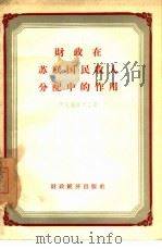 财政在苏联国民收入分配中的作用（1956 PDF版）